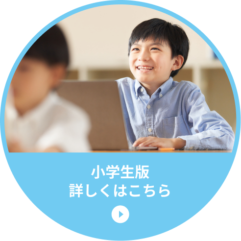 小学生版 詳しくはこちら