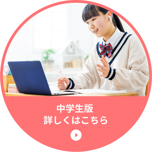 中学生版 詳しくはこちら