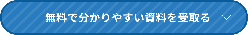 無料で分かりやすい資料を受取る