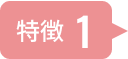 特徴1