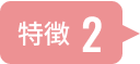 特徴2