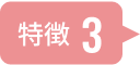 特徴3
