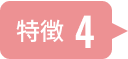 特徴4