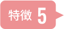 特徴5