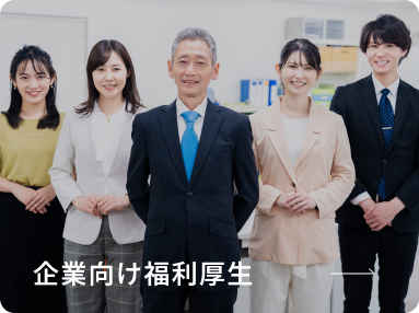 企業向け福利厚生