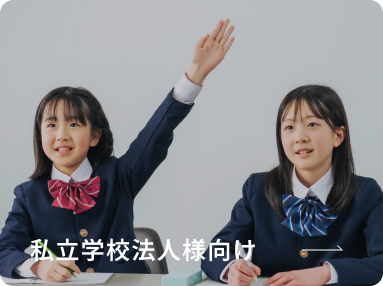 私立学校法人様向け
