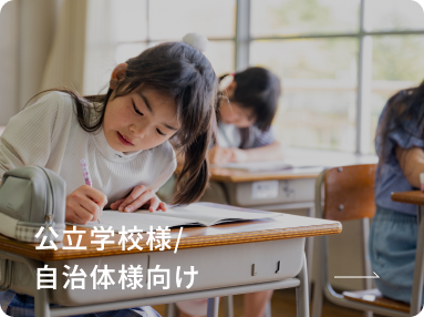 公立学校様/自治体様向け