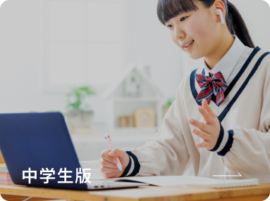 中学生版