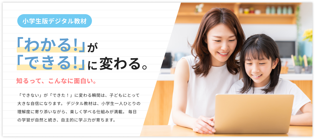 「わかる!」が「できる!」に変わる。