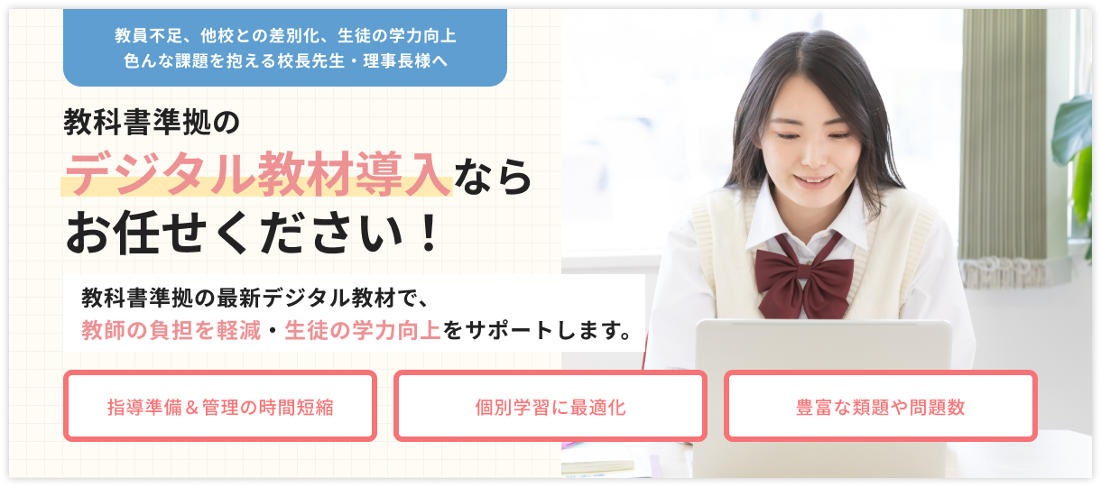 教科書準拠のデジタル教材導入ならお任せください！