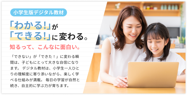 「わかる!」が「できる!」に変わる。