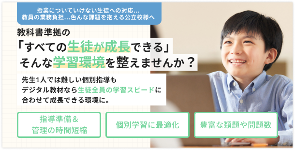 教科書準拠の「すべての生徒が成長できる」そんな学習環境を整えませんか？